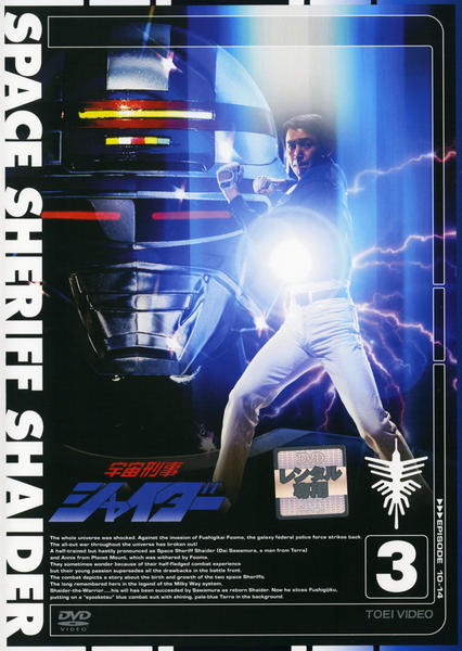 DVD「宇宙刑事シャイダー Vol．3」作品詳細 - GEO Online/ゲオ