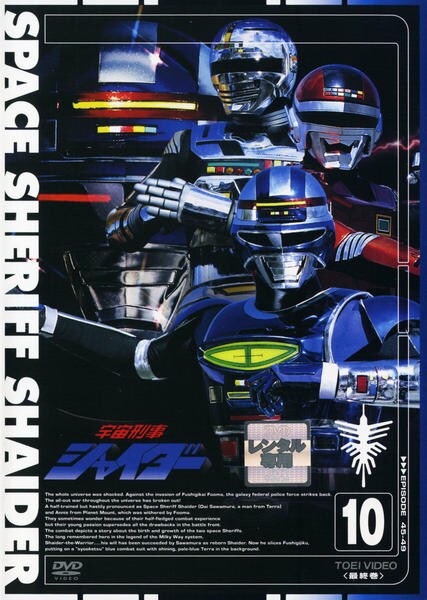 DVD「宇宙刑事シャイダー Vol．10」作品詳細 - GEO Online/ゲオ