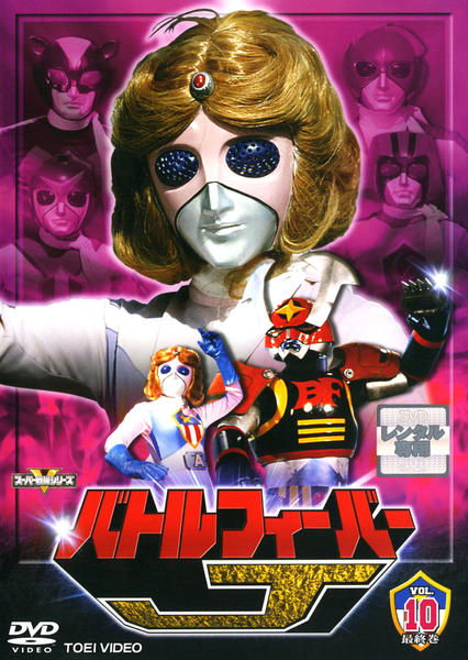 DVD「バトルフィーバーJ Vol．10」作品詳細 - GEO Online/ゲオ