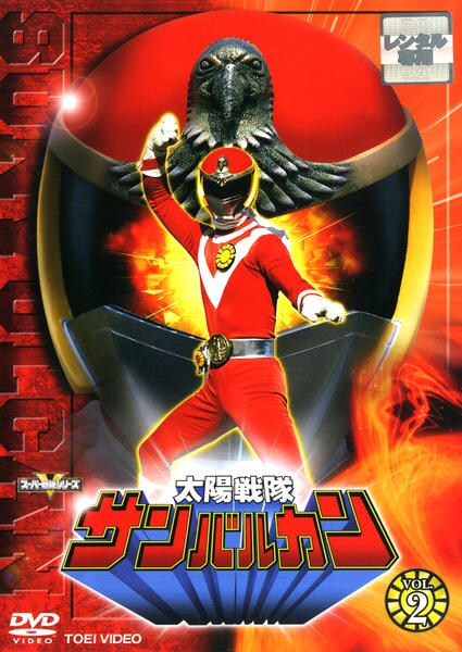 太陽戦隊サンバルカン DVDセット 全10巻 太陽戦隊サンバルカン DVD全10巻 秘密戦隊ゴレンジャー DVD全14巻