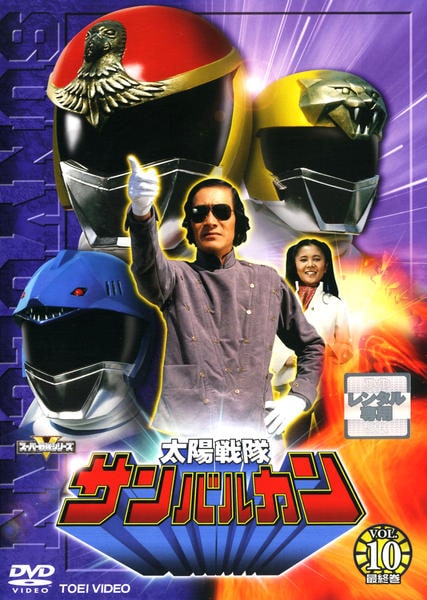 DVD「太陽戦隊サンバルカン Vol．10」作品詳細 - GEO Online/ゲオ