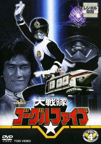 大戦隊ゴーグルV VOL.4 [DVD] bme6fzu 大戦隊ゴーグルV VOL.4 [DVD] 大戦隊ゴーグルV Vol.4 – 東映ビデオ