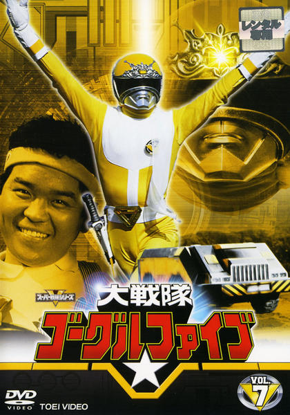DVD「大戦隊ゴーグルV Vol．7」作品詳細 - GEO Online/ゲオオンライン