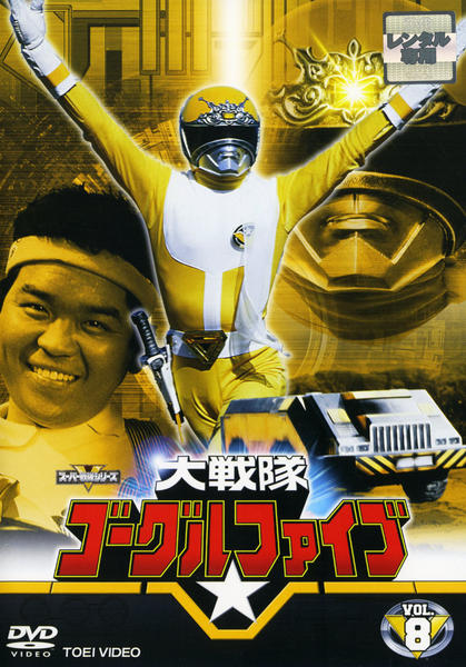 DVD「大戦隊ゴーグルV Vol．8」作品詳細 - GEO Online/ゲオオンライン