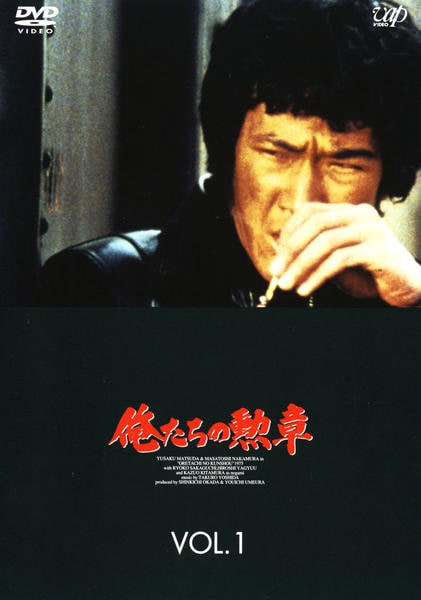DVD「俺たちの勲章 Vol．1」作品詳細 - GEO Online/ゲオオンライン