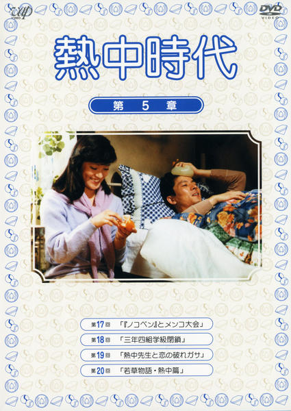 DVD「熱中時代 Vol．5」作品詳細 - GEO Online/ゲオオンライン