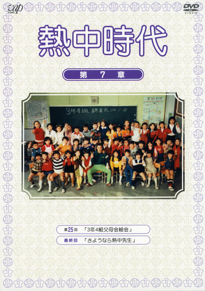 DVD「熱中時代 Vol．7」作品詳細 - GEO Online/ゲオオンライン