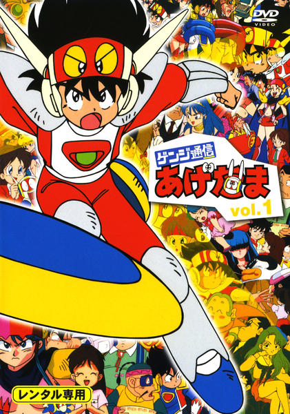 ゲンジ通信あげだま １ 作品詳細 Dvd Cdレンタル ゲーム販売ならgeo ゲオ