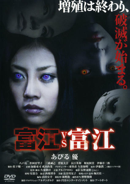 DVD「富江VS富江」作品詳細 - GEO Online/ゲオオンライン