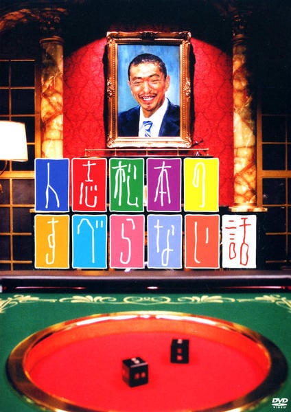 人志松本のすべらない話 DVDセット DVD「人志松本のすべらない話」作品詳細 - GEO Online/ゲオオンライン