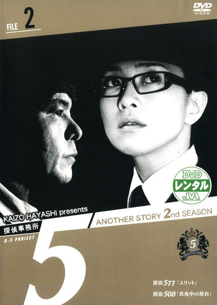 DVD「探偵事務所5 Another Story 2nd SEASON