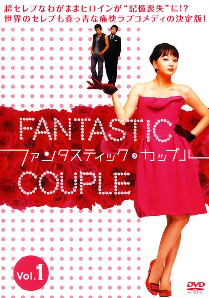DVD「ファンタスティック・カップル Vol.1」作品詳細 - GEO DVD「ファンタスティック・カップル Vol.1」作品詳細 - GEO