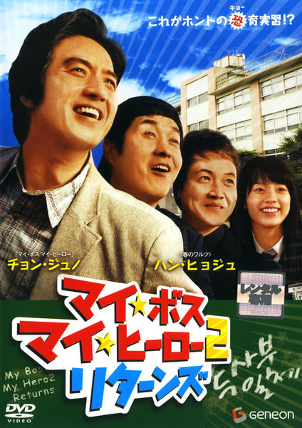 DVD「マイ・ボス マイ・ヒーロー 2 リターンズ」作品詳細 - GEO