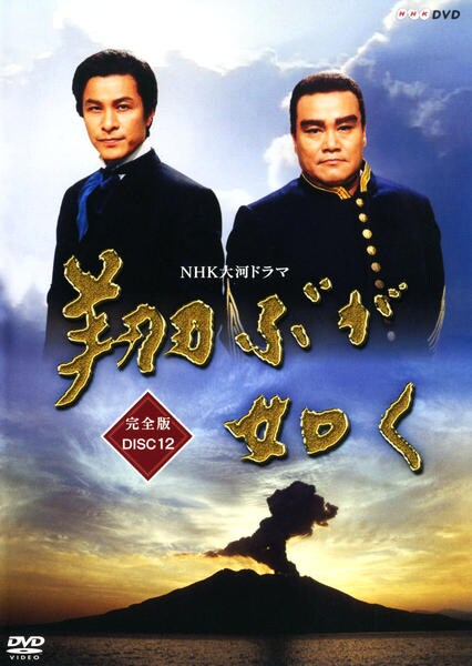 DVD「NHK大河ドラマ 翔ぶが如く 完全版 Vol．12」作品詳細