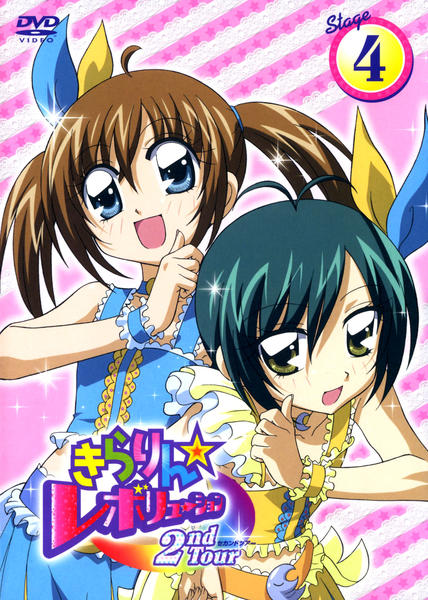 DVD「きらりん☆レボリューション 2ndTour Stage4」作品
