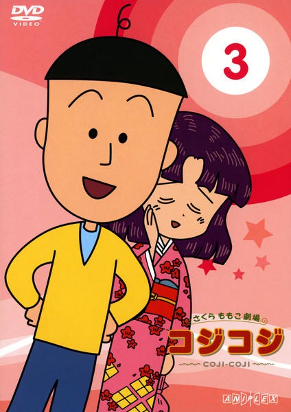新品ケース DVD 「さくらももこ劇場 コジコジ COJI-COJI」 全17巻 DVD「さくらももこ劇場 コジコジ ～COJI－COJI～3」作品詳細