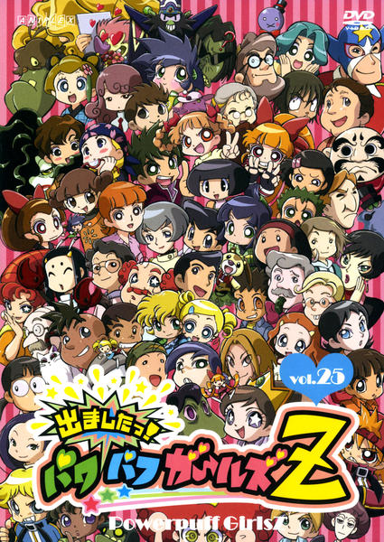 DVD「出ましたっ！パワパフガールズZ Vol．25」作品詳細 - GEO