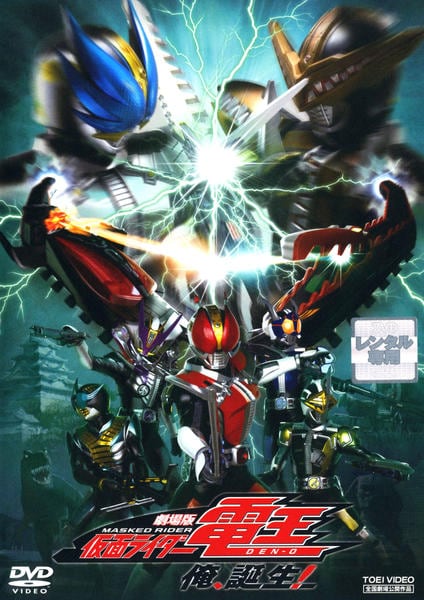 DVD「劇場版 仮面ライダー電王 俺、誕生！」作品詳細 - GEO Online