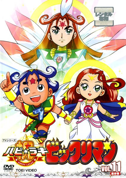 DVD「祝（ハピ☆ラキ） ビックリマン VOL．11」作品詳細 - GEO