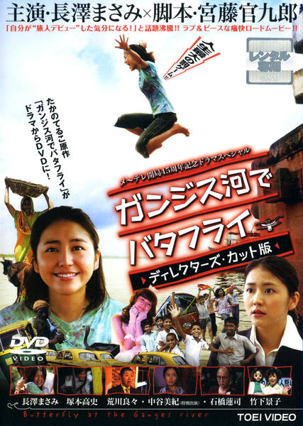 DVD「ガンジス河でバタフライ ディレクターズ・カット版」作品詳細