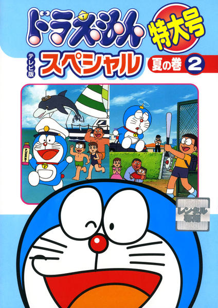 DVD「ドラえもん テレビ版スペシャル特大号 夏の巻 2」作品詳細 - GEO