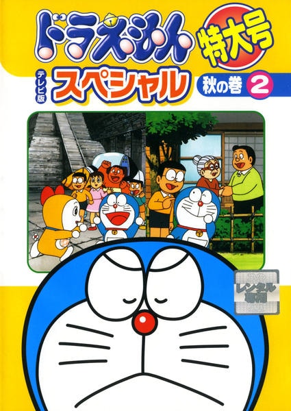 ドラえもん テレビ朝日 ドラえもん テレビ版 スペシャル 特大号