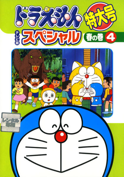 DVD「ドラえもん テレビ版スペシャル特大号 春の巻 ４」作品詳細 - GEO 