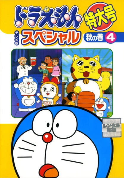 DVD ドラえもん テレビ版 スペシャル 特大号 ドラえもん 特大号 テレビ版 スペシャル 秋の巻 4 DVD 大山ドラ - メルカリ