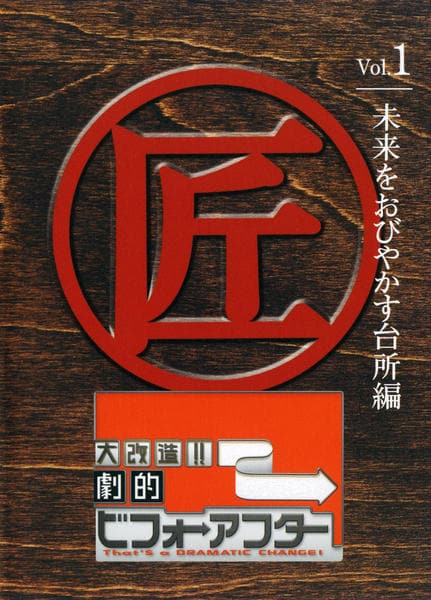 DVD「大改造！！劇的ビフォーアフター Vol．1 未来をおびやかす