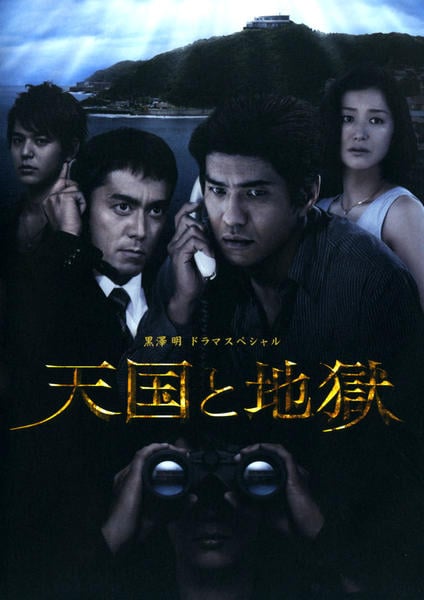 DVD「天国と地獄」作品詳細 - GEO Online/ゲオオンライン
