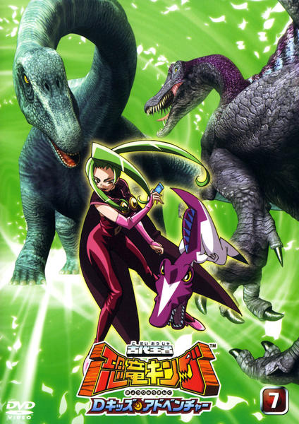 DVD「古代王者 恐竜キング Dキッズ・アドベンチャー 7」作品詳細