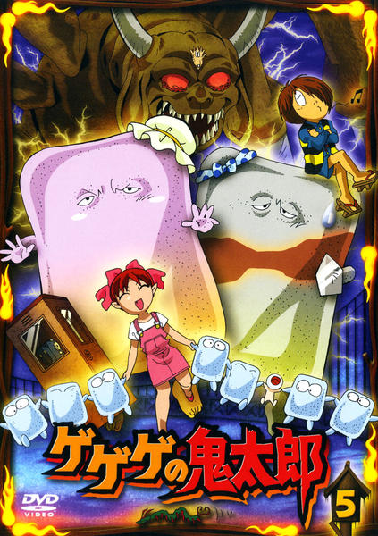 DVD「ゲゲゲの鬼太郎 （2007） 第5シリーズ 5」作品詳細 - GEO