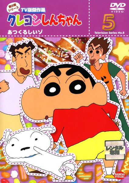 DVD「クレヨンしんちゃん TV版傑作選 第8期シリーズ 5」作品詳細