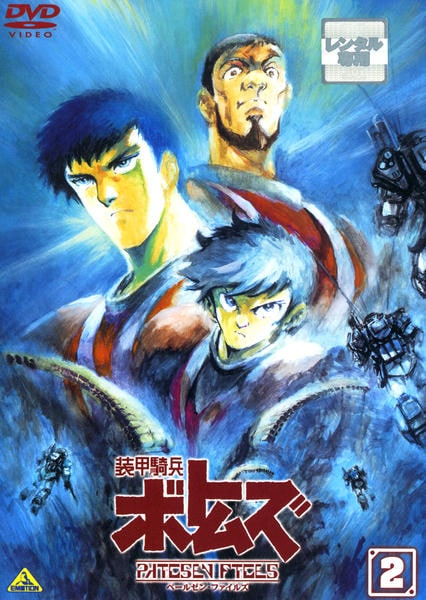 DVD「装甲騎兵ボトムズ ペールゼン・ファイルズ 2」作品詳細 - GEO