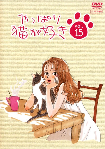 DVD「やっぱり猫が好き vol．15」作品詳細 - GEO Online/ゲオ