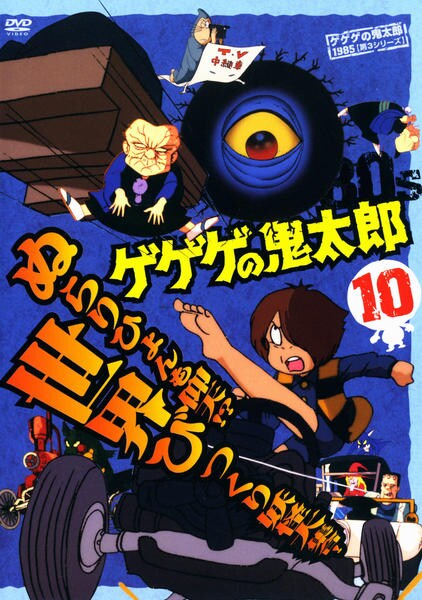 DVD「ゲゲゲの鬼太郎 （1985） 第3シリーズ 第10巻」作品詳細