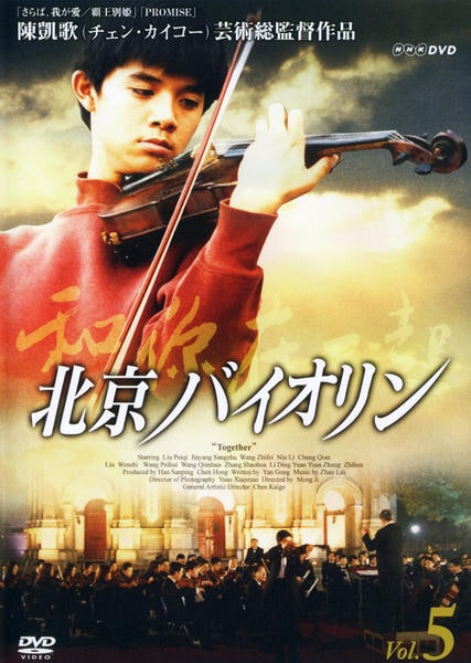 DVD「北京バイオリン 5」作品詳細 GEO Online/ゲオオンライン