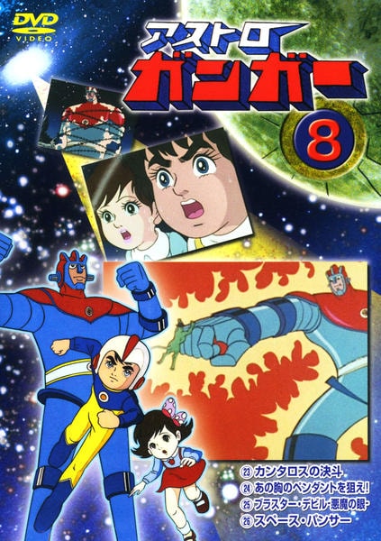 DVD「アストロガンガー 8」作品詳細 - GEO Online/ゲオオンライン