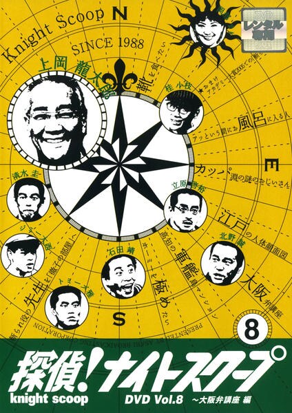 DVD「探偵！ナイトスクープ Vol．8 大阪弁講座編」作品詳細 - GEO
