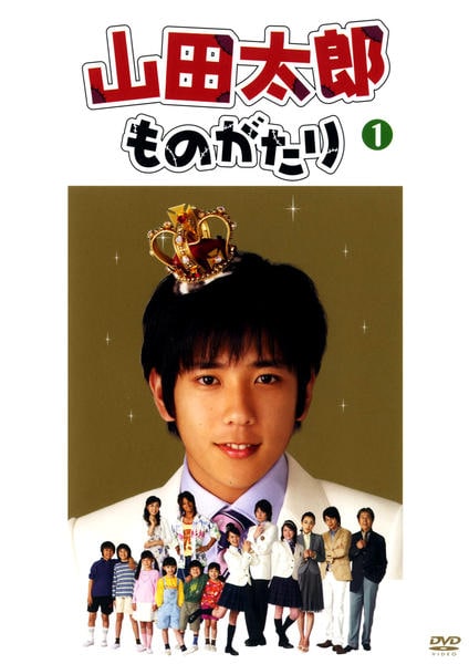 DVD「山田太郎ものがたり 1」作品詳細 - GEO Online/ゲオオンライン