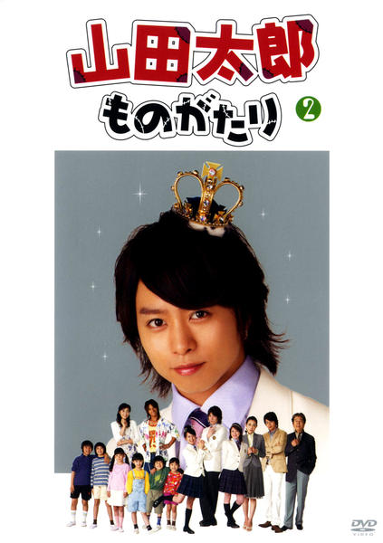 DVD「山田太郎ものがたり 2」作品詳細 - GEO Online/ゲオオンライン