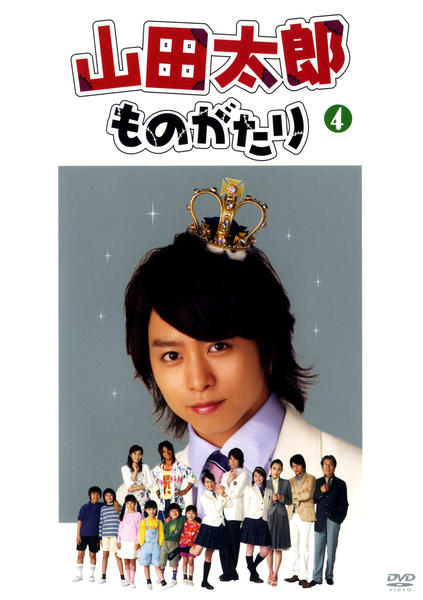DVD「山田太郎ものがたり 4」作品詳細 - GEO Online/ゲオオンライン