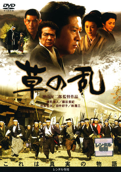 DVD「草の乱」作品詳細 - GEO Online/ゲオオンライン