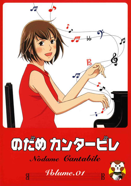 DVD「のだめカンタービレ Volume．01」作品詳細 - GEO Online