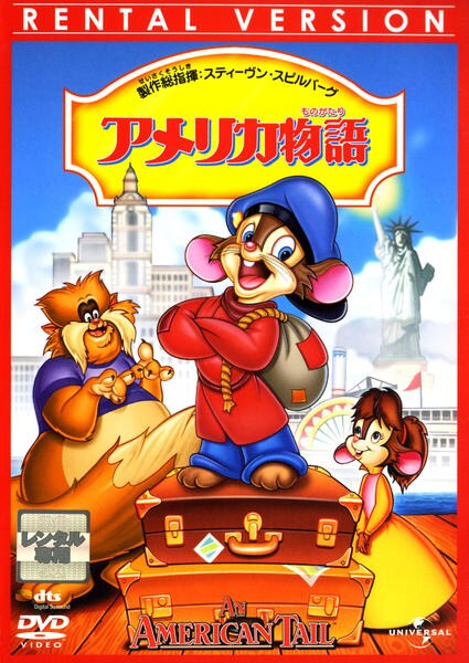 DVD「アメリカ物語」作品詳細 - GEO Online/ゲオオンライン