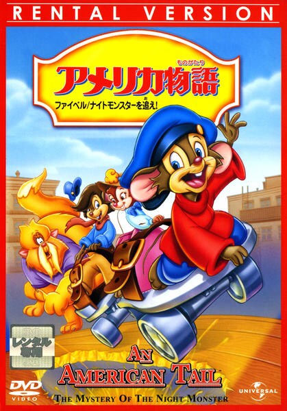 DVD「アメリカ物語 ファイベル ナイトモンスターを追え！」作品詳細