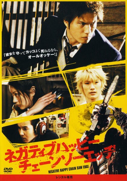 DVD「ネガティブハッピー・チェーンソーエッヂ」作品詳細 - GEO Online