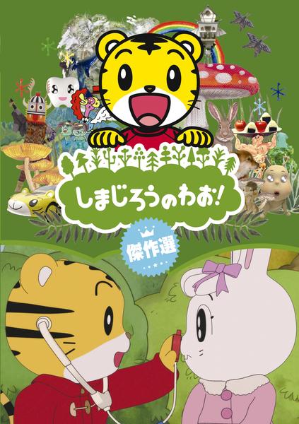しまじろうDVD15枚セット DVD「しまじろうのわお！ 傑作選！！」作品詳細 - GEO Online/ゲオ