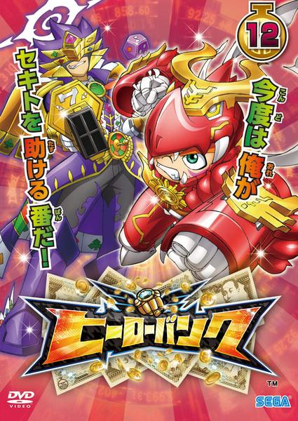 DVD「ヒーローバンク 第12巻」作品詳細 - GEO Online/ゲオオンライン