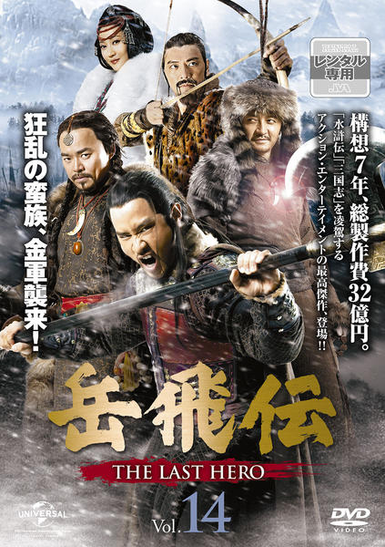 DVD　岳飛伝　中国ドラマ　全40巻　レンタル落ち 中国ドラマ【岳飛伝-THE LAST HERO-】全話 DVD＆Blu-ray | 韓国ドラマ